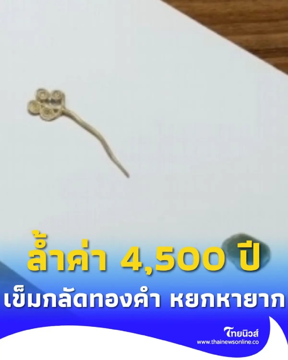 ล้ำค่า 4,500 ปี ตุรกีพบ เข็มกลัดทองคำ-หยกหายาก ณ เมืองโบราณทรอย