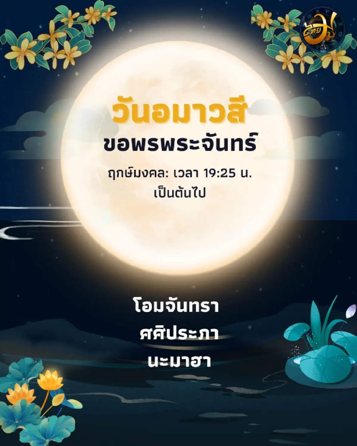 เปิดความเชื่อขอพรพระจันทร์ พร้อมสิ่งที่ควรทำและเลี่ยงในคืนนี้