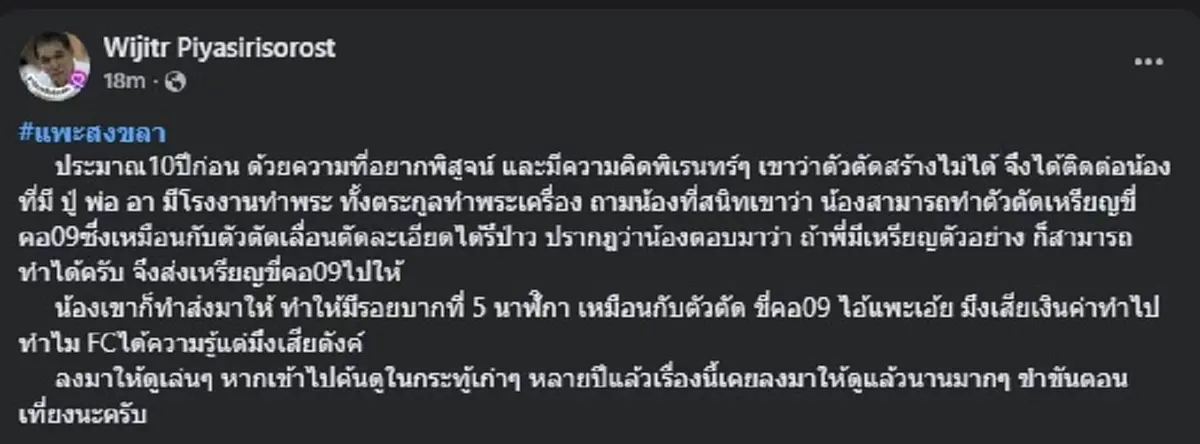 แพะสงขลา เซียนพระใต้ ขยับล่าสุด ชัดเลย ตัวตัด สร้างได้หรือไม่ 
