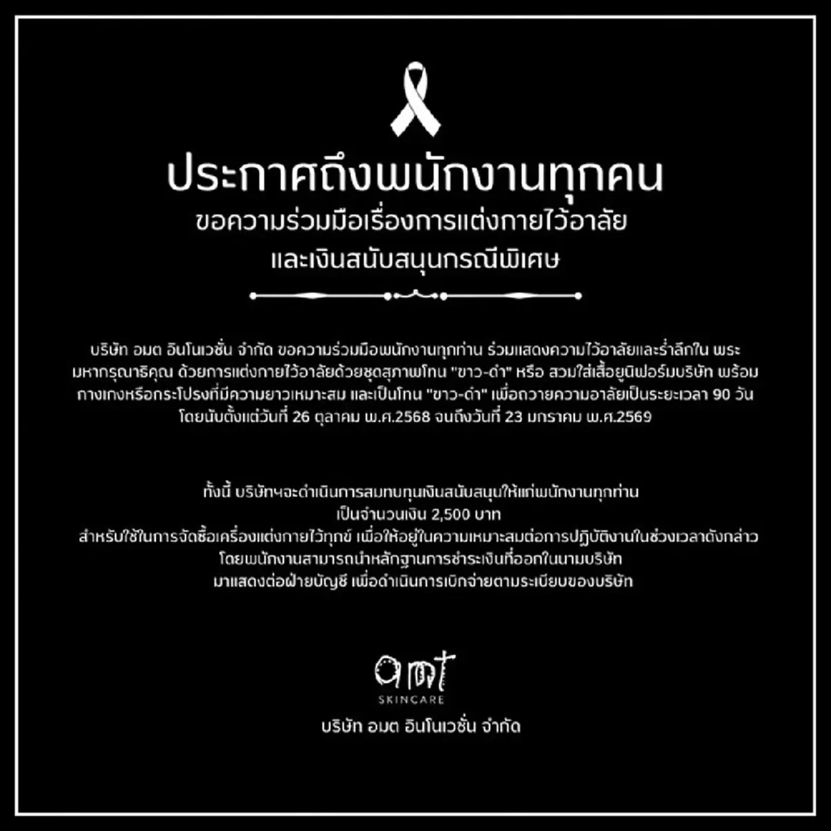 แห่ชื่นชม CEO บริษัทดังแจกเงินพนักงาน ให้ชื้อชุดดำไว้อาลัย