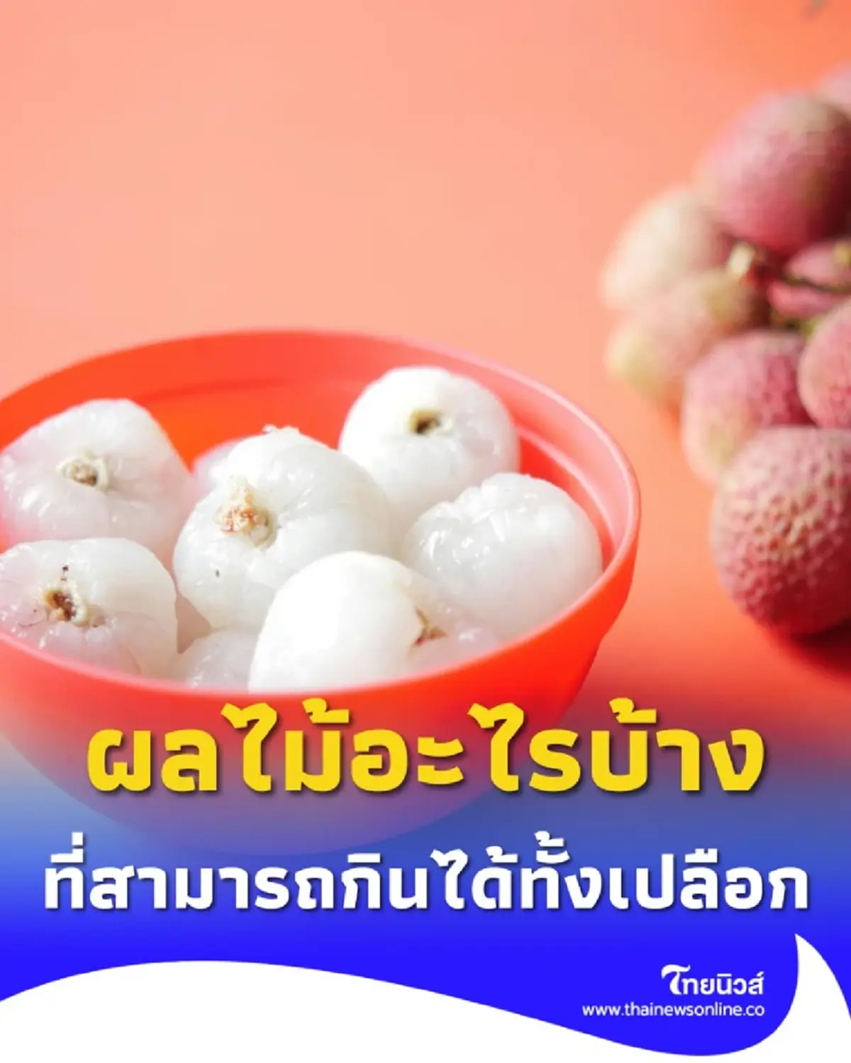 รายชื่อผลไม้ ที่สามารถกินได้ทั้งเปลือก มีผลไม้อะไรบ้าง พร้อมวิธีทำความสะอาด