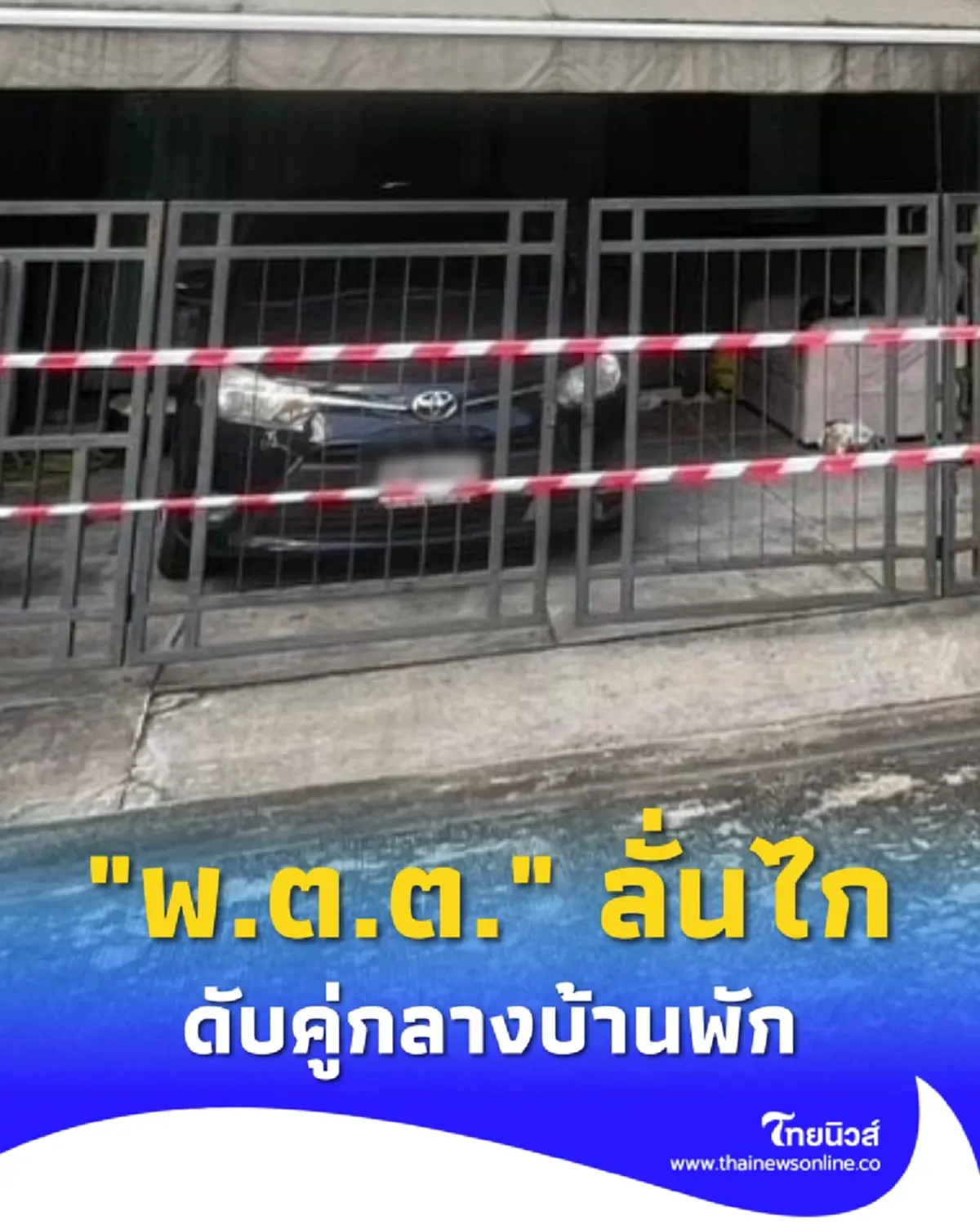 สุดสลด พ.ต.ต. ลั่นไกใส่ภรรยา ก่อนปลิดชีพตาม ดับคู่กลางบ้านพัก 