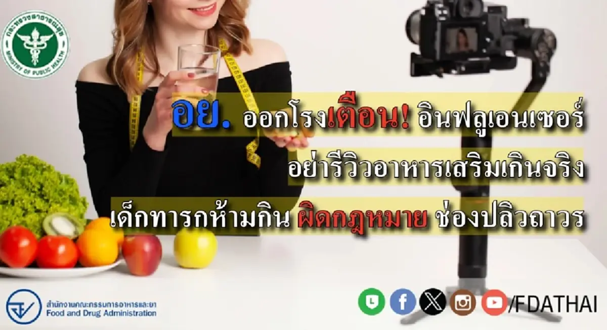 อย. เตือนแรง อินฟลูฯ รีวิวอาหารเสริมผิด ๆ เสี่ยงโดนปิดช่องถาวร