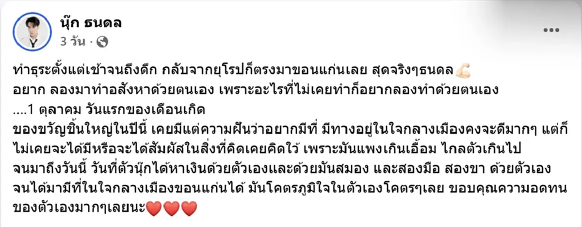 นุ๊ก ธนดล โชว์ของขวัญวันเกิดชิ้นใหญ่ แฟนคลับแห่ส่องบ้านเลขที่