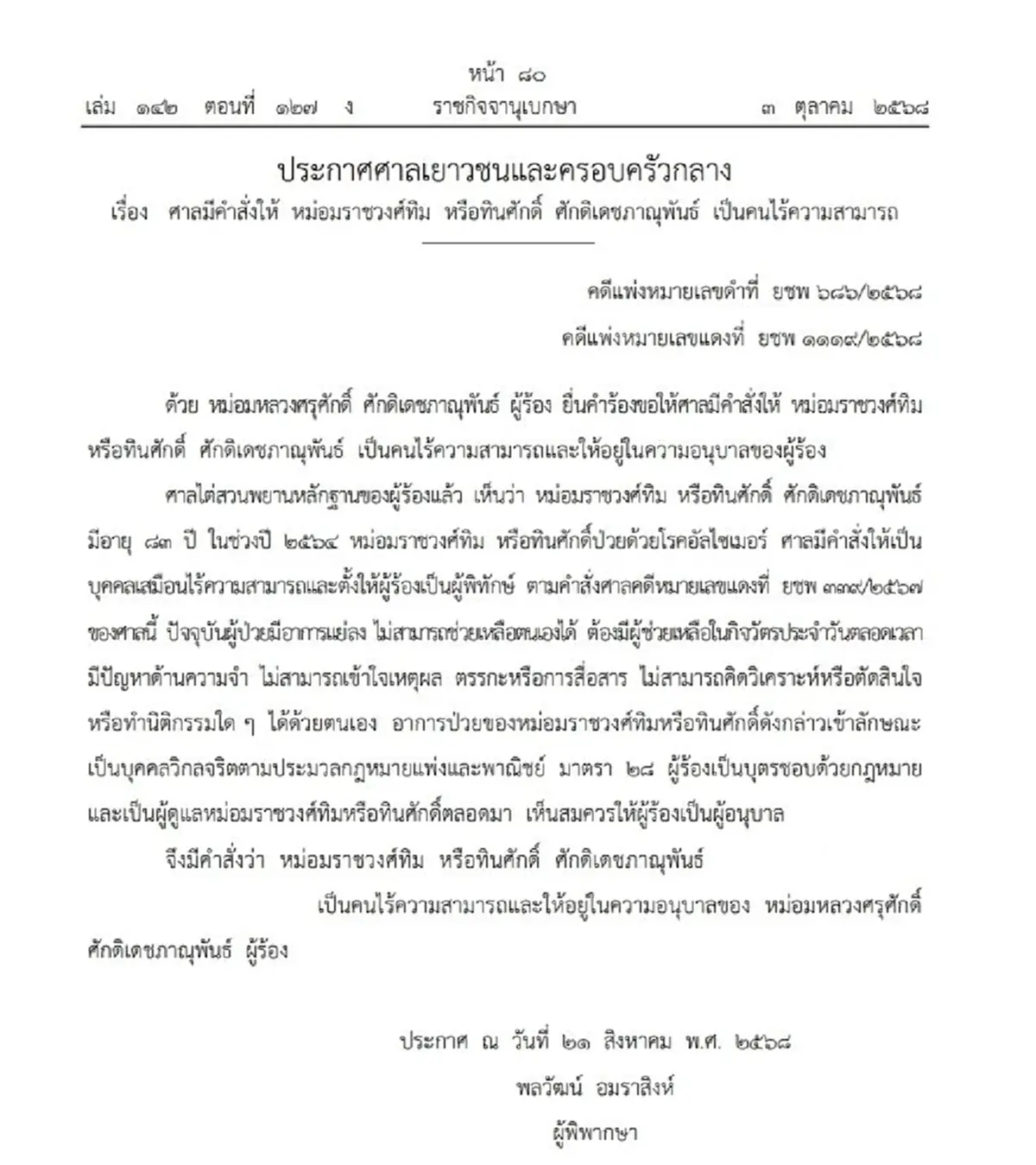 ราชกิจจาฯ ประกาศศาลสั่ง ม.ร.ว.ทิม ศักดิเดชภาณุพันธ์ เป็นคนไร้ความสามารถ