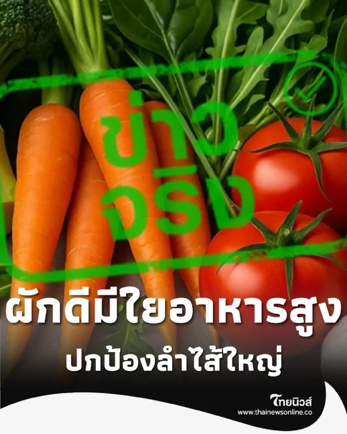 5 ผัก ปกป้องลำไส้ใหญ่ ให้แข็งแรง ไม่ต้องกลัวโรคร้าย