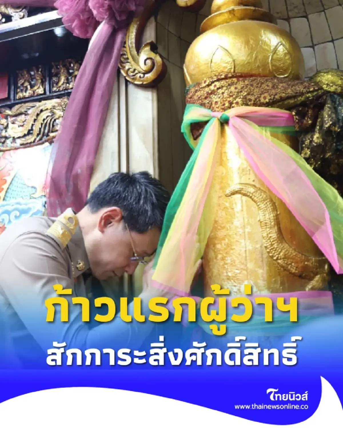 ก้าวแรกผู้ว่าฯ สมุทรปราการ สักการะสิ่งศักดิ์สิทธิ์คู่เมืองปากน้ำ