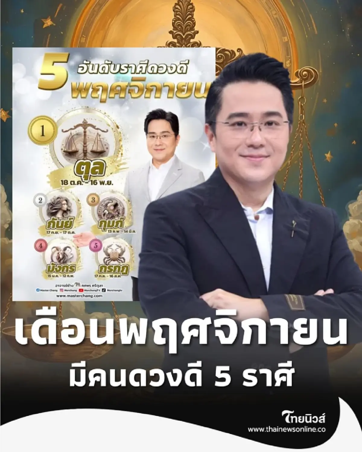เช็กดวง 5 อันดับราศีดวงดีที่สุด ประจำเดือนพฤศจิกายน 2568