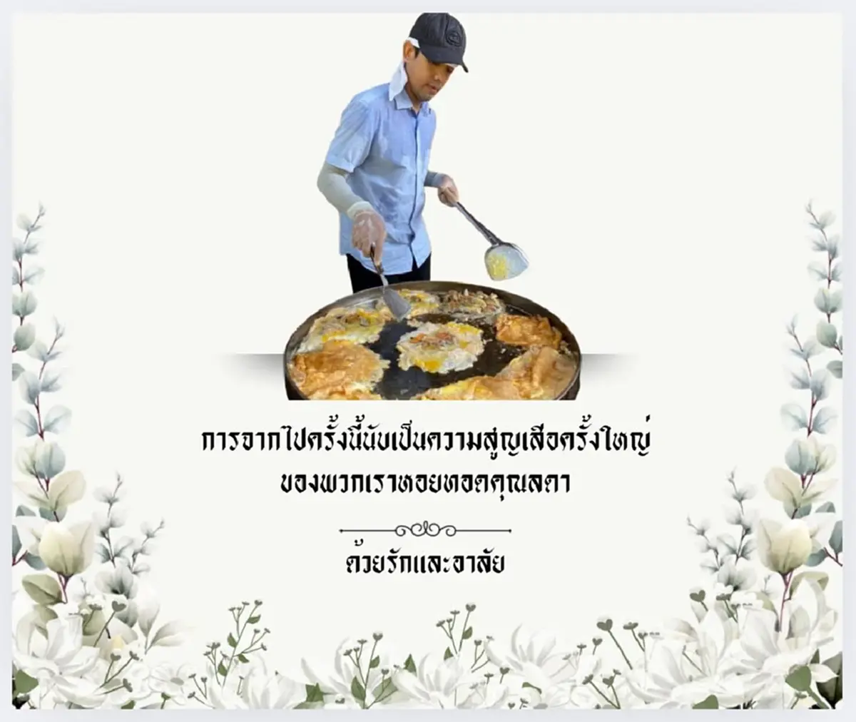 สิ้นเจ้าของร้านหอยทอดชื่อดัง ภรรยาเผยสาเหตุจากไปยิ่งอาลัย