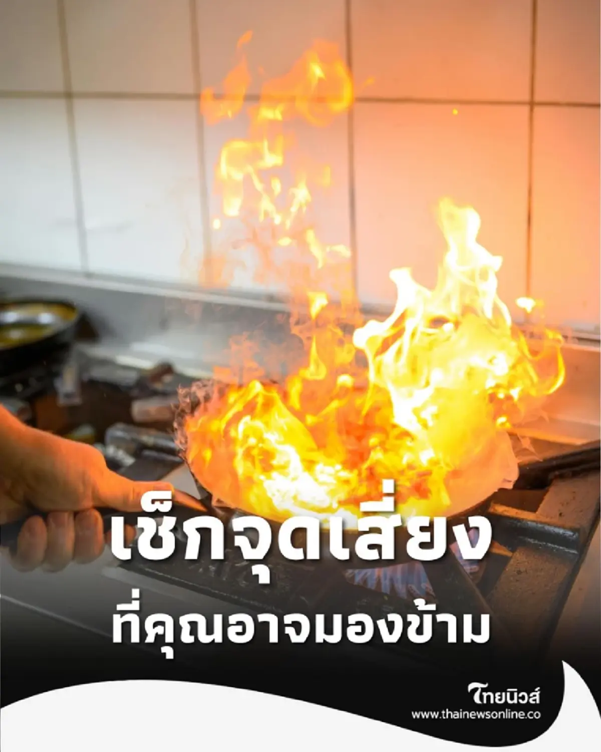 รู้ทันภัยกับ ปภ. ดูแลบ้านปลอดภัย ห่างไกล อัคคีภัย ง่ายๆ