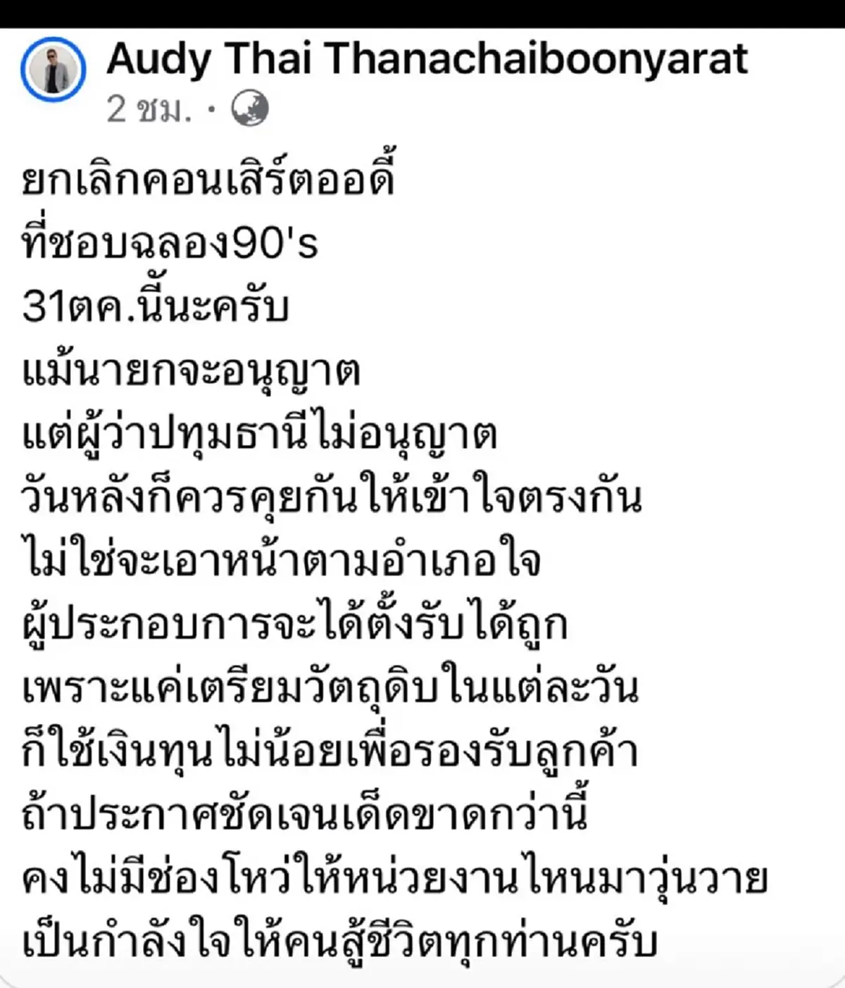 ออดี้ โพสต์คลิปขอโทษแล้ว หลังผู้ว่าฯ ปทุมธานี แจงปมคอนเสิร์ต