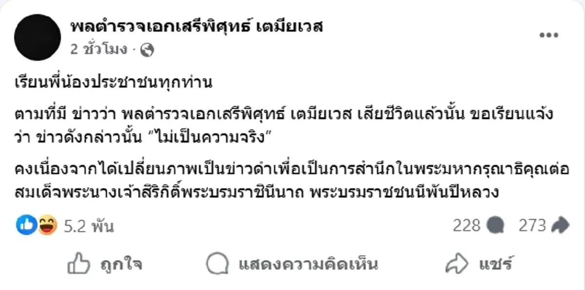 เสรีพิศุทธ์ โต้ข่าวลือเสียชีวิต แจงเหตุเปลี่ยนภาพขาวดำ