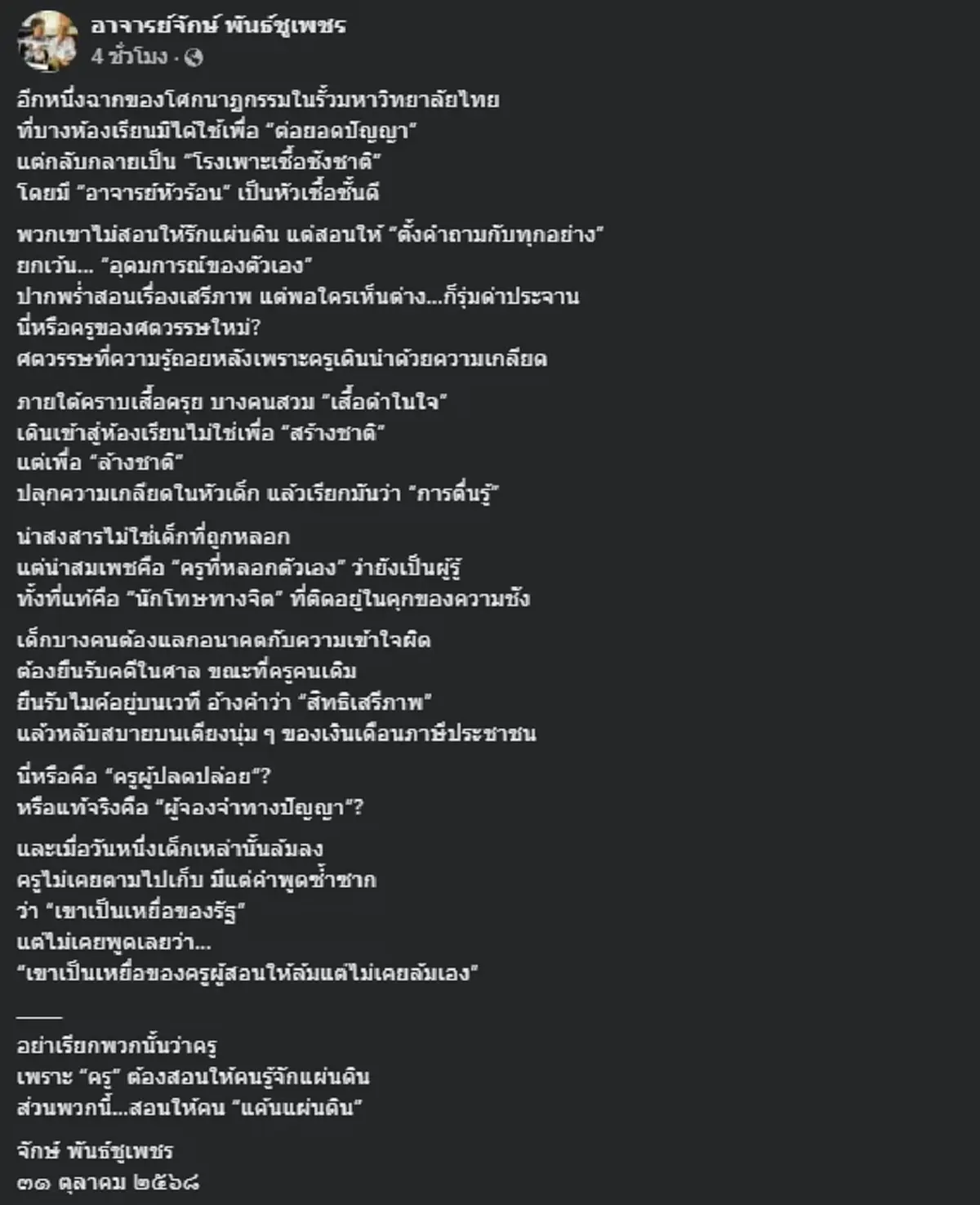 "อ.จักษ์" ซัดเดือด ครูต้องสอนให้รู้จักรัก ไม่ใช่แค้นแผ่นดิน