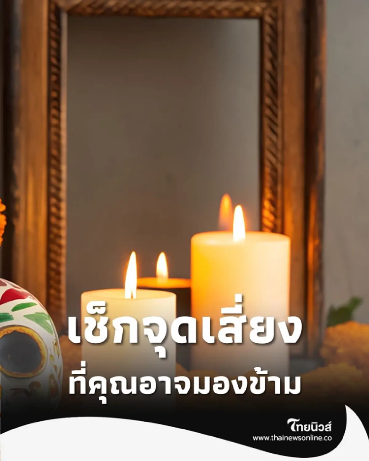 รู้ทันภัยกับ ปภ. ดูแลบ้านปลอดภัย ห่างไกล อัคคีภัย ง่ายๆ