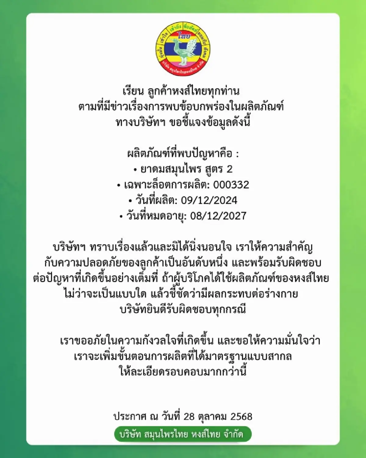 "หงส์ไทย"เรียกคืน 2 แสนกระปุก พร้อมรับผิดชอบคืนเงิน-เปลี่ยนใหม่