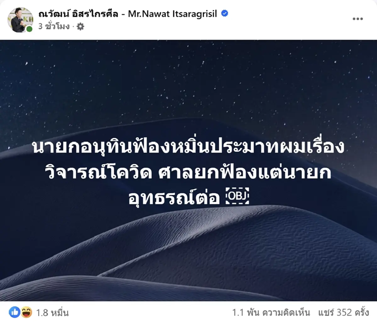 ณวัฒน์ โพสต์แล้ว ถูกอนุทินฟ้องหมิ่นประมาท เรื่องวิจารณ์โควิด