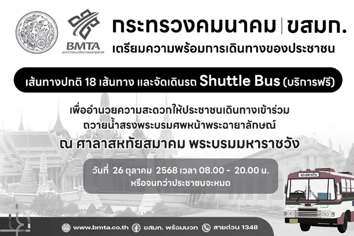 ขสมก. จัดรถบริการ ปชช. ร่วมถวายน้ำสรงพระบรมศพ สมเด็จพระพันปีหลวง