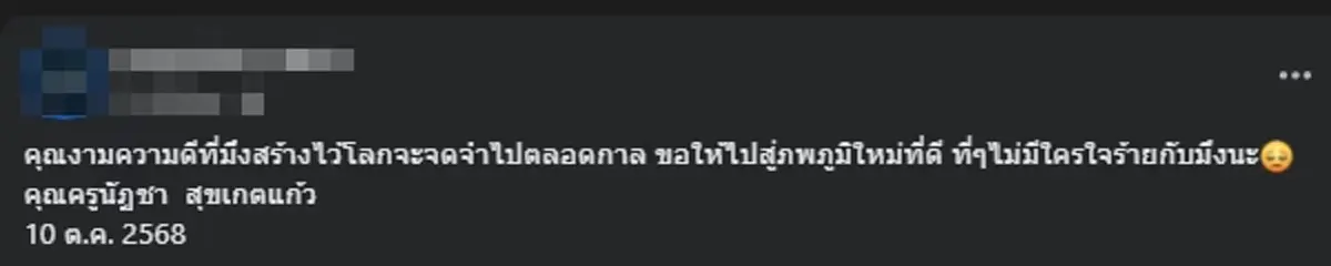 ลูกศิษย์อาลัย \"ครูเบล\" เสียชีวิตกะทันหัน สาเหตุดับสุดเศร้า