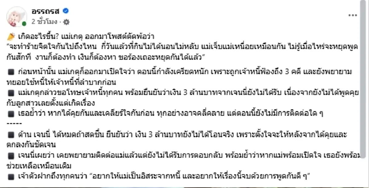 รู้แล้วสาเหตุ \"เจนนี่\" ยังไม่โอน 3 ล้าน หลัง แม่เกตุ ตัดพ้อสุดเจ็บ