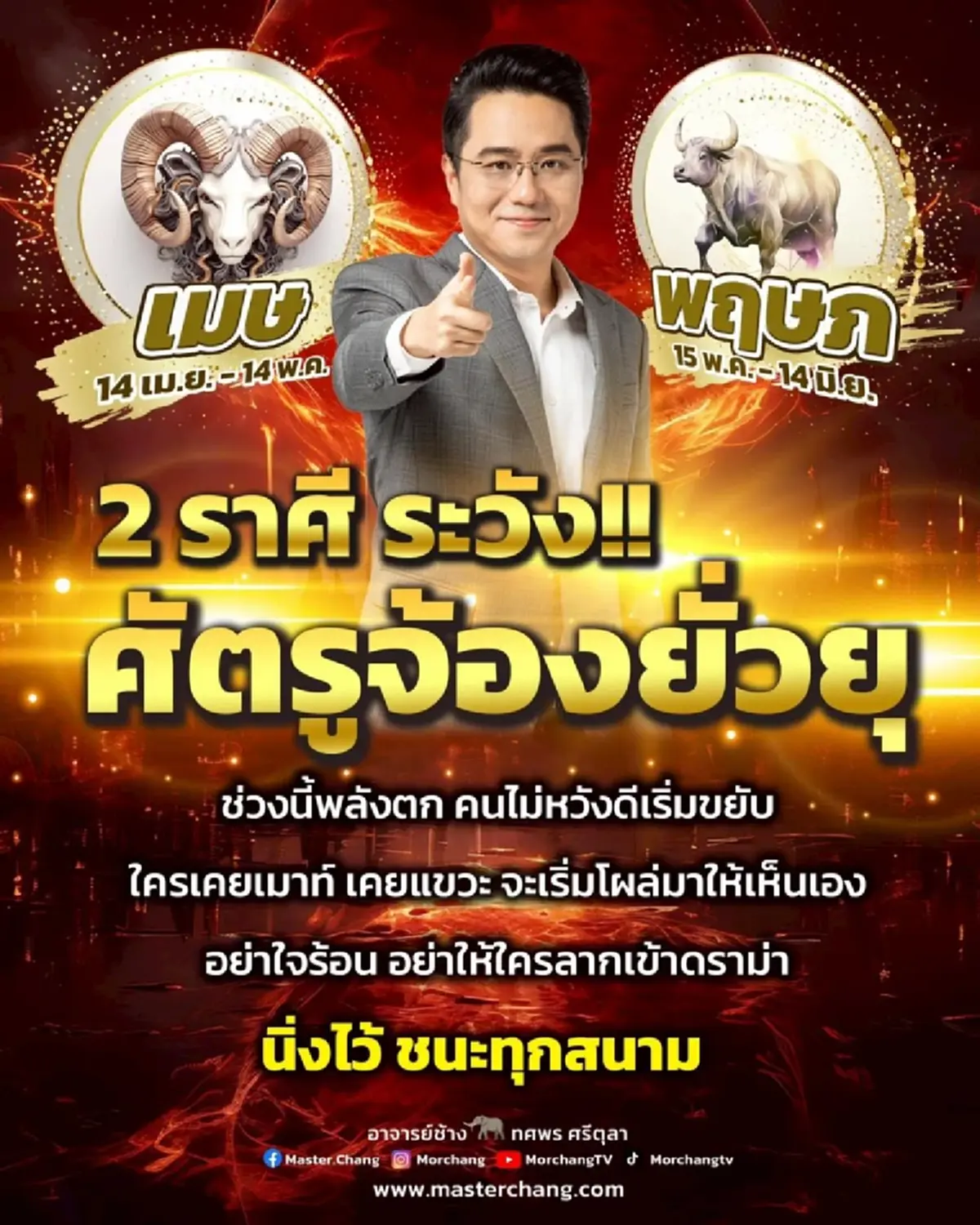 หมอช้าง เตือนแรง 2 ราศี ช่วงนี้พลังตก ระวังศัตรูจ้องยั่วยุ