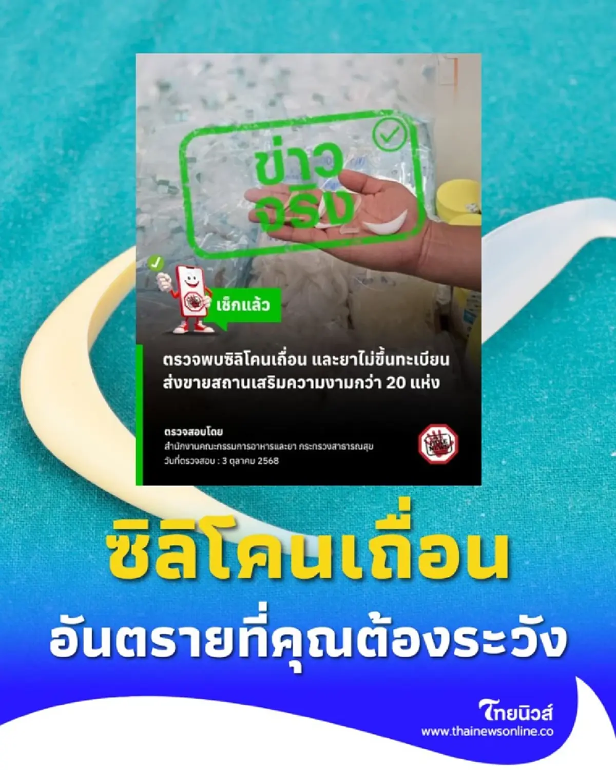 เตือนภัยศัลยกรรม ซิลิโคนเถื่อนเสี่ยงติดเชื้อต้องใช้ ซิลิโคนเกรดแพทย์ ที่ผ่าน อย. เท่านั้น