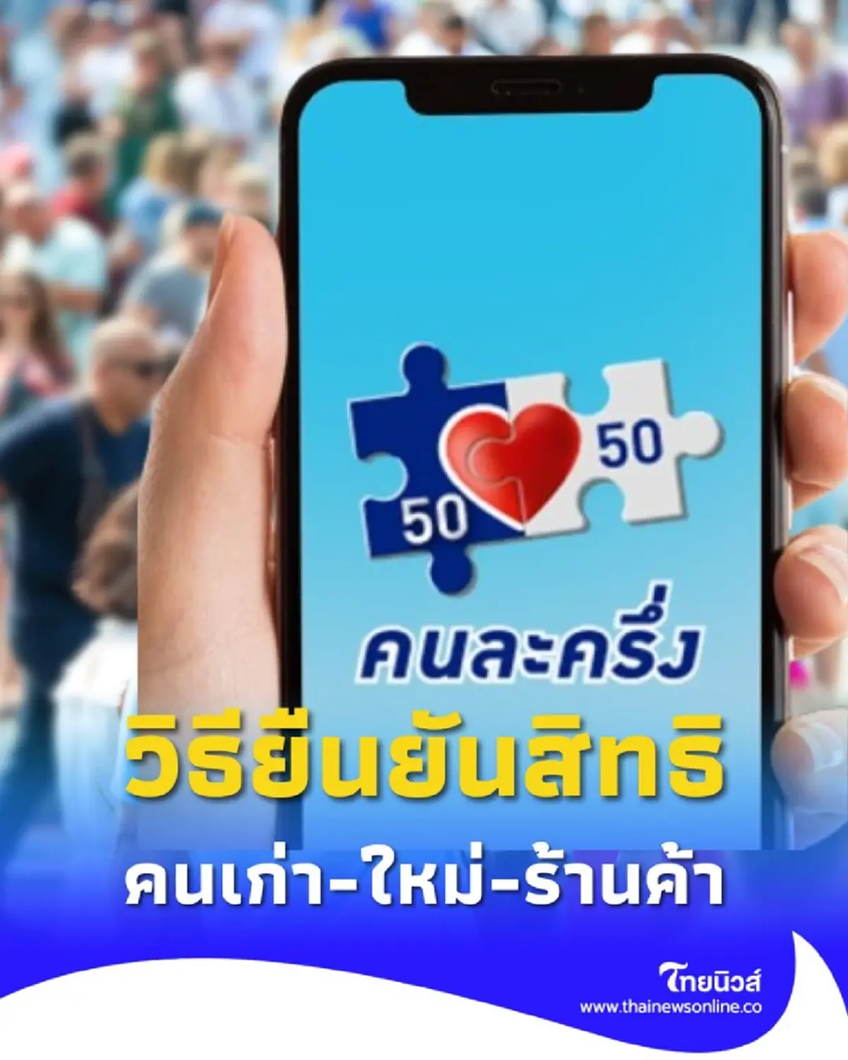 เตรียมแอป เป๋าตัง คนละครึ่งพลัส ลงทะเบียนเมื่อไหร่ ใช้เงิน 29 ต.ค. นี้