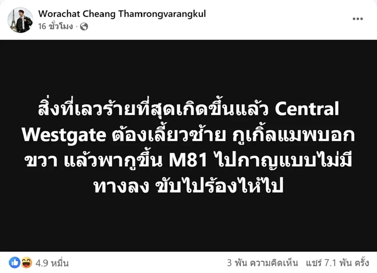 มหากาพย์เลี้ยวผิด หนุ่มจะกลับคอนโด แค่ 25 นาที ไปโผล่พระปฐมเจดีย์