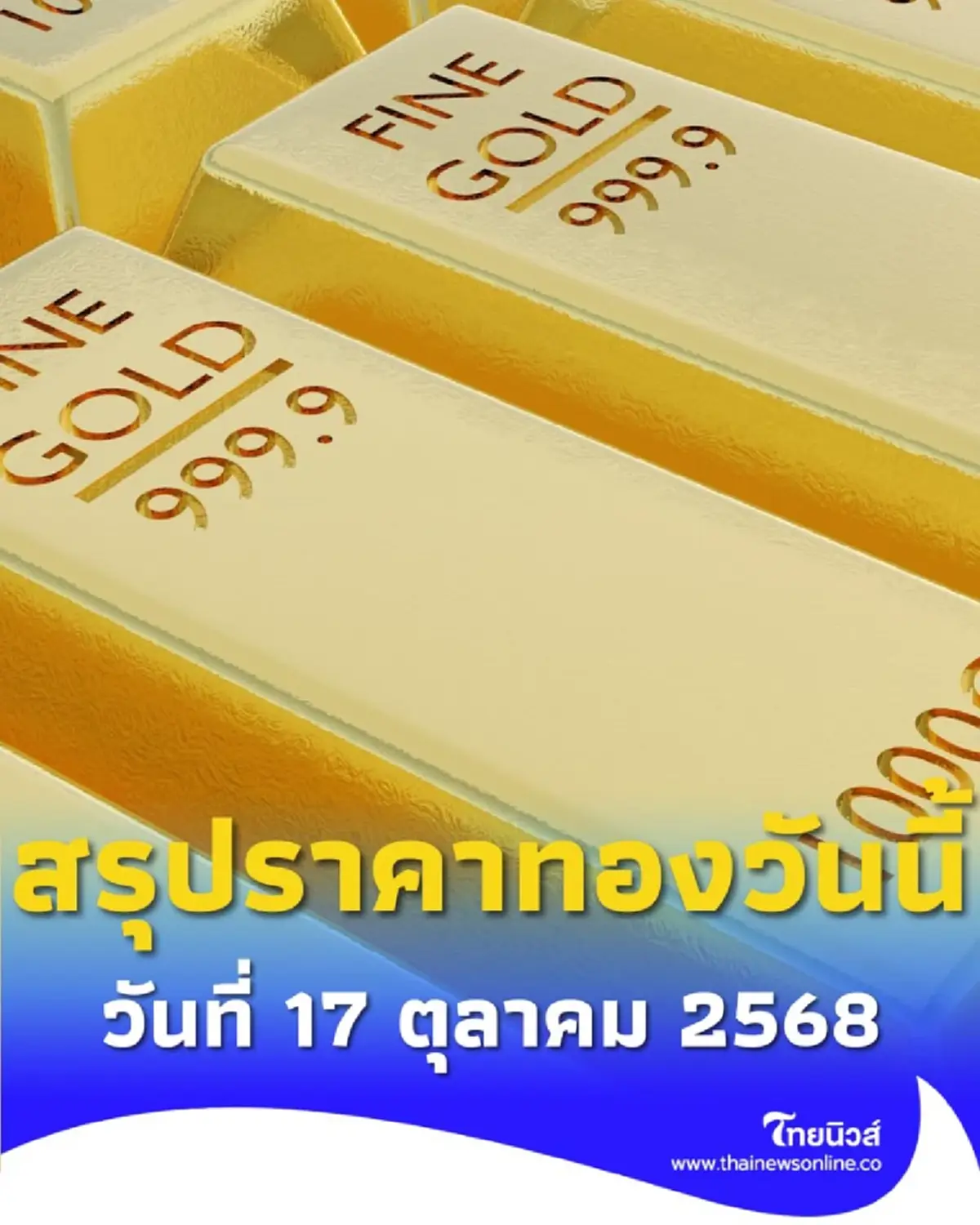 สรุปราคาทองวันนี้ 17 ตุลาคม 2568 ราคาทองวันนี้อยู่ที่บาทละเท่าไหร่