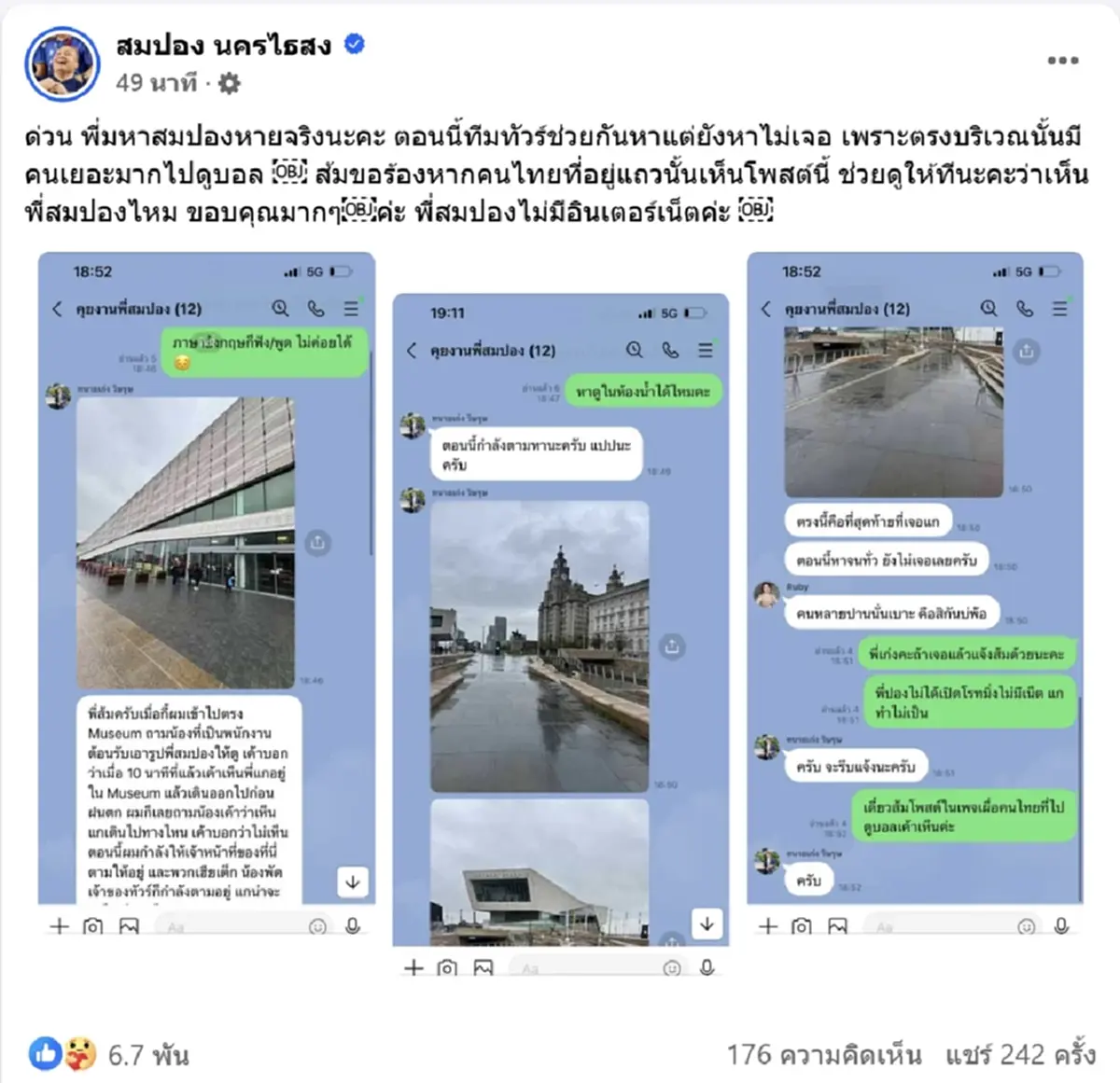 ด่วน \"ทิดสมปอง\" พลัดหลงกับคณะทัวร์ ที่เมืองลิเวอร์พูล ไม่มีเน็ต
