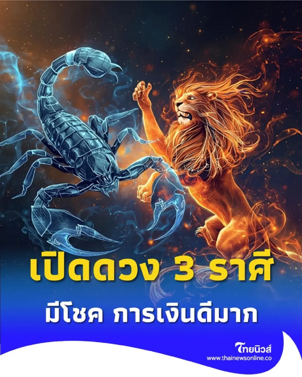 เปิดดวง 3 ราศี ดวงช่วงนี้ฟ้าเปิดทาง มีโชค การเงินดีมาก