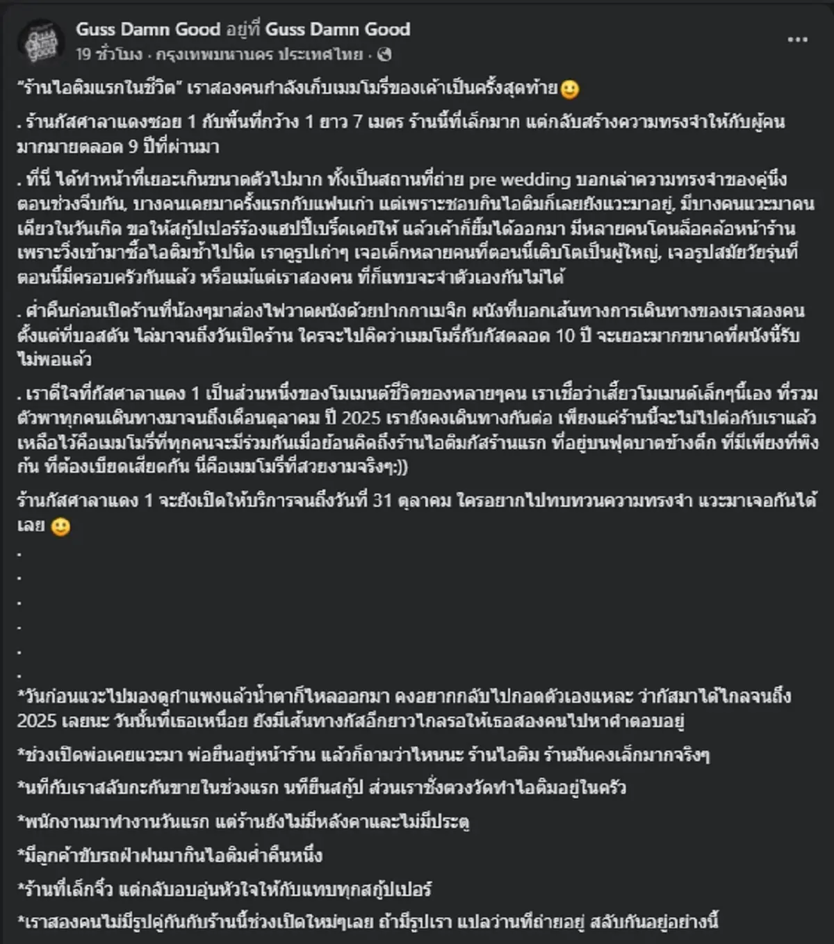 ปิดตำนาน 10 ปี ร้านไอศกรีมแบรนด์ดัง แจ้งประกาศปิดสาขาแรก