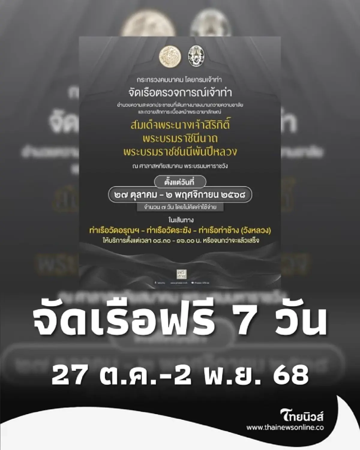 กรมเจ้าท่าจัดเรือฟรี 7 วัน อำนวยความสะดวกถวายสักการะ