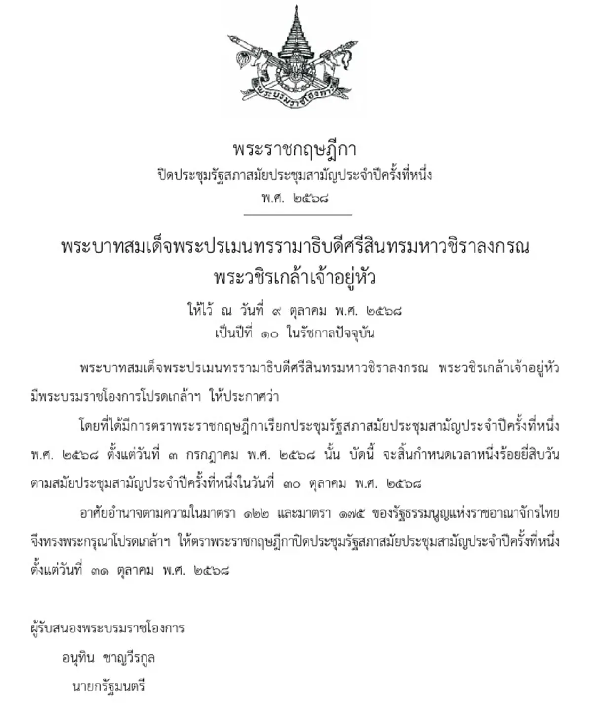 โปรดเกล้าฯ พระราชกฤษฎีกาปิดประชุมรัฐสภาสามัญครั้งที่ 1 ปี 68
