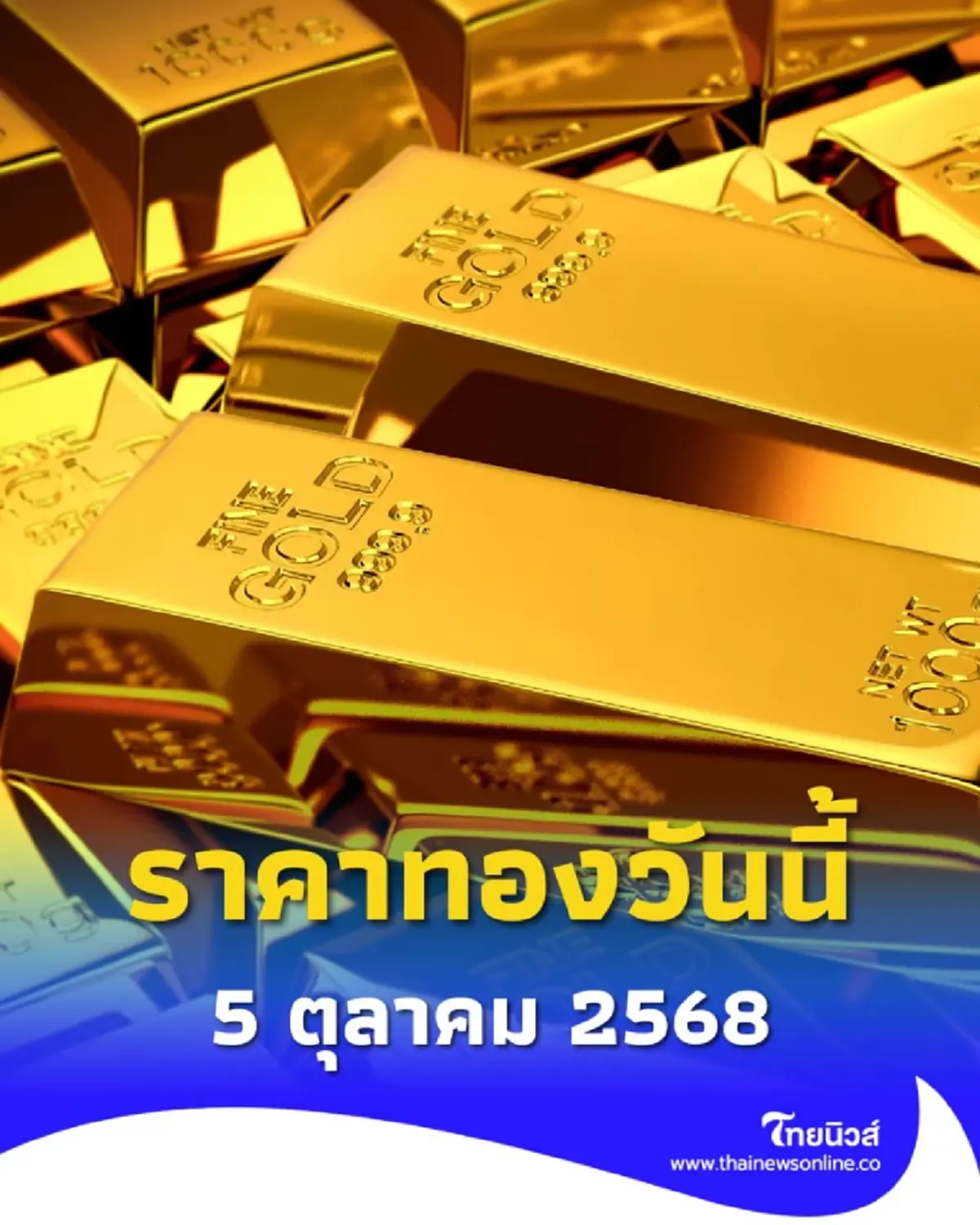 ราคาทองวันนี้ 5 ตุลาคม 2568 ราคาทองวันนี้ อยู่ที่บาทละเท่าไหร่