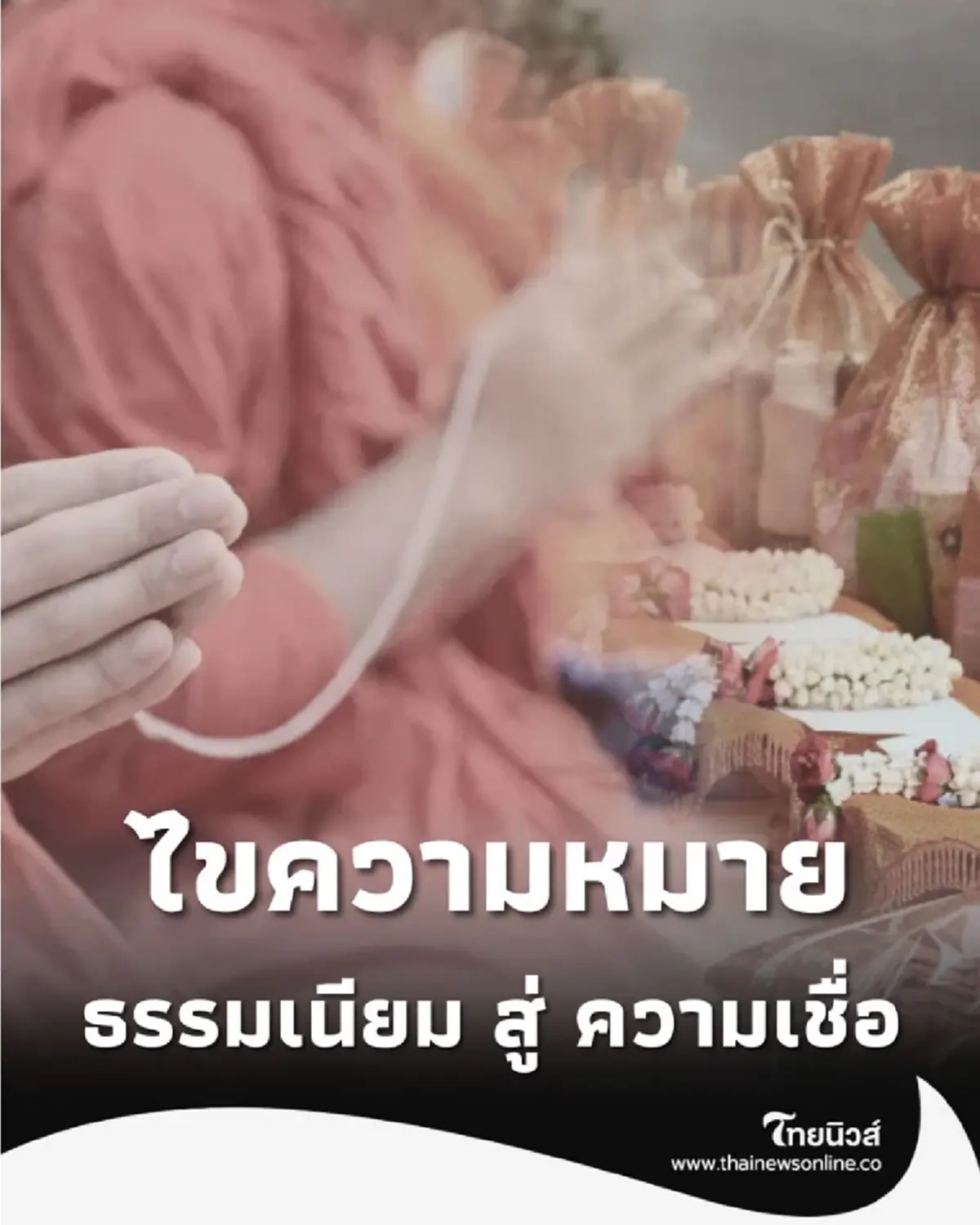 ทำบุญ 7, 50, 100 วัน ล้วงลึก ธรรมเนียม สู่ ความเชื่อ ที่คนไทยยึดถือ