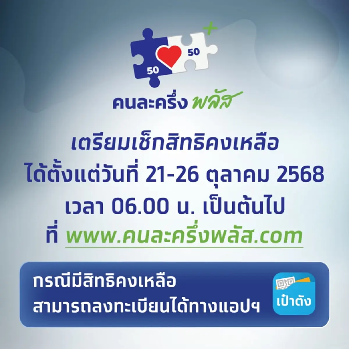 ยังมีหวัง กรุงไทย ประกาศแล้ว คนละครึ่งพลัส ได้ลุ้นอีกรอบ 21-26 ต.ค.