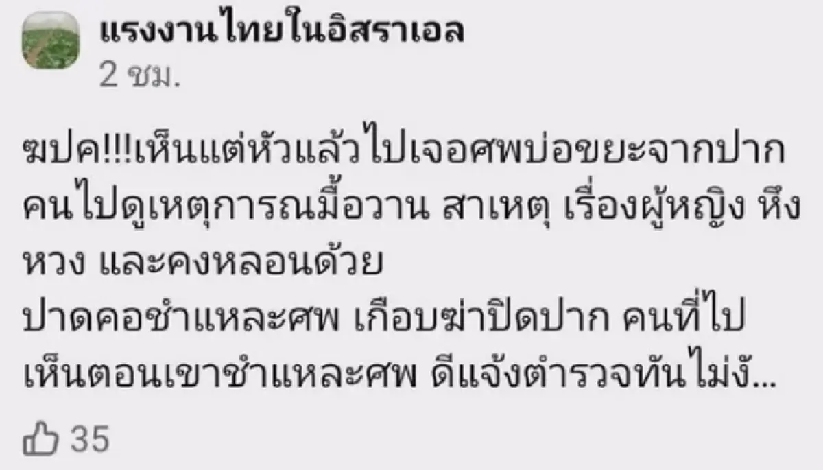 ดับอนาถ แรงงานไทยในอิสราเอล ถูกเพื่อนร่วมชาติปลิดชีพ สาเหตุสลด