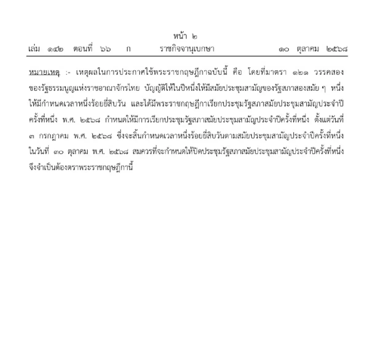 โปรดเกล้าฯ พระราชกฤษฎีกาปิดประชุมรัฐสภาสามัญครั้งที่ 1 ปี 68