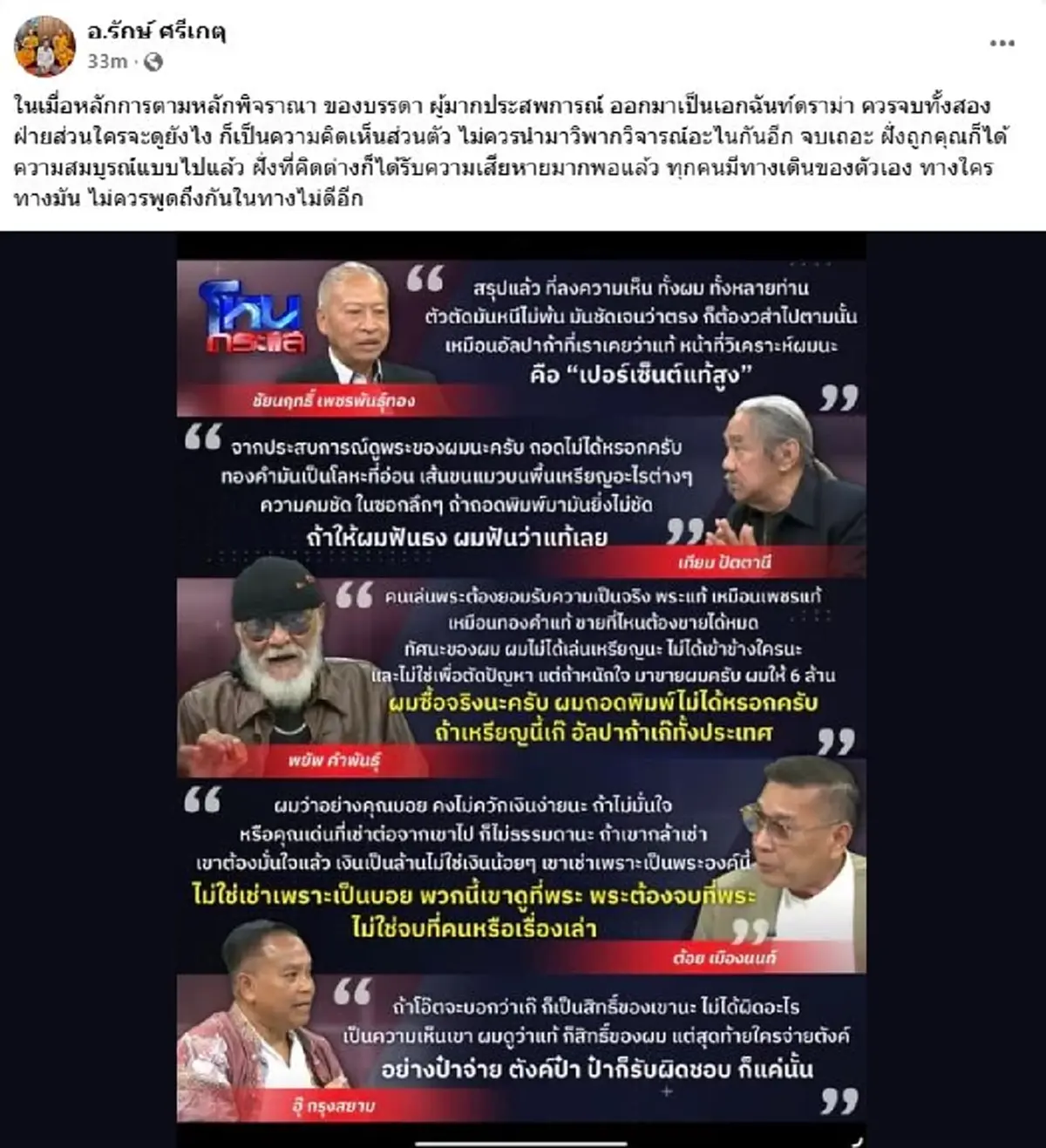ชัดเจน\"อ.รักษ์\"มาเอง ลั่นชัดถึงสองฝ่าย ดราม่าเหรียญหลวงปู่ทวด