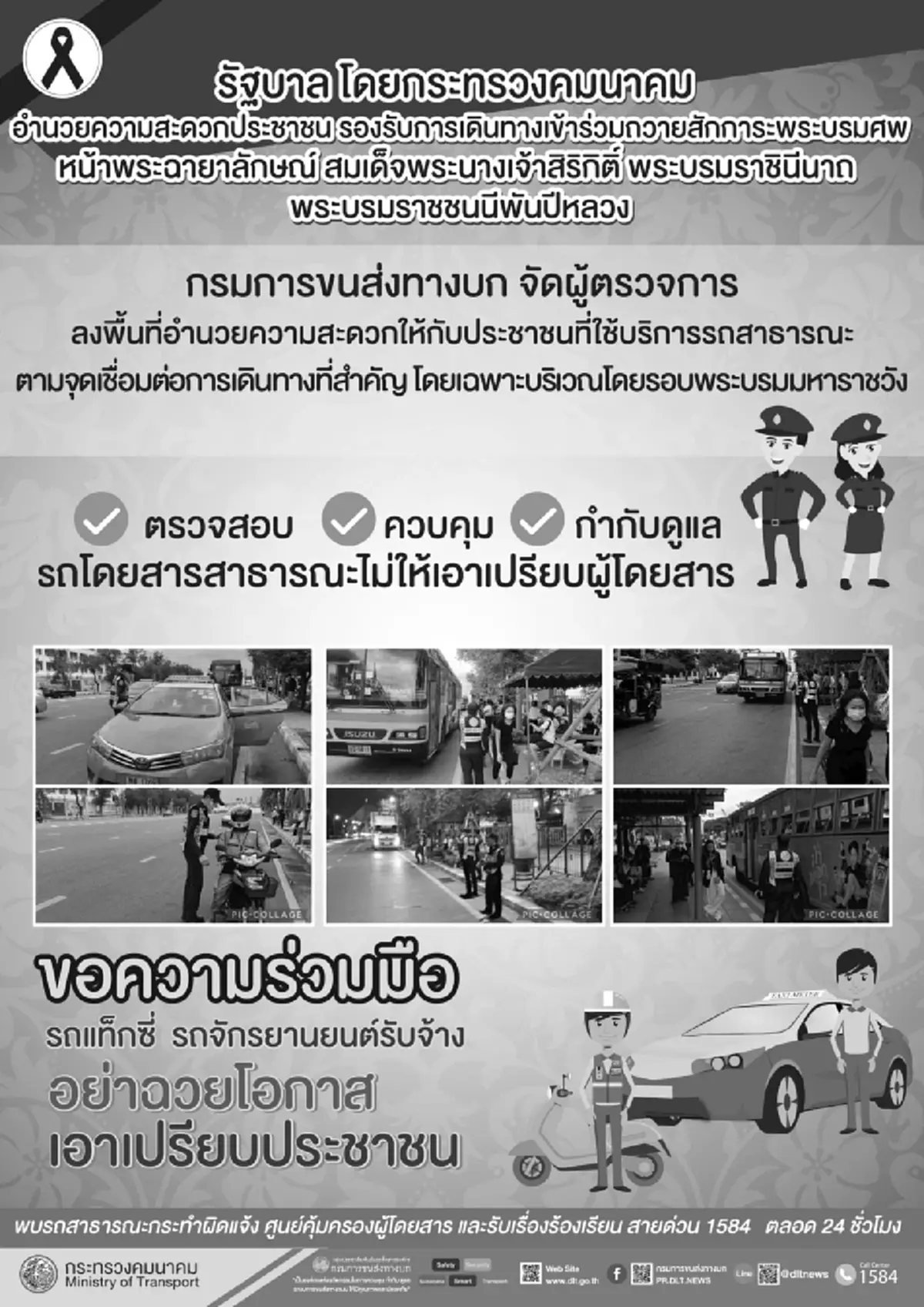 รัฐบาลอำนวยความสะดวก จัดเต็มแผนรับ ปชช. ถวายสักการะพระบรมศพ สมเด็จพระพันปีหลวง