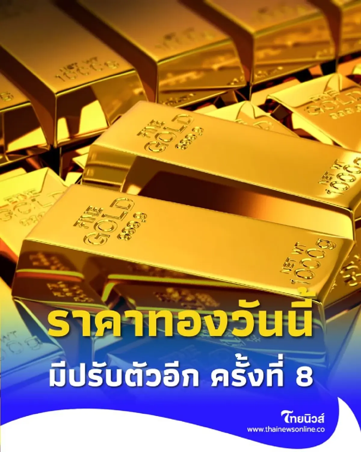 อัปเดตราคาทองวันนี้ 21 ต.ค. 68 ราคาทองมีปรับตัวอีก ดังนี้