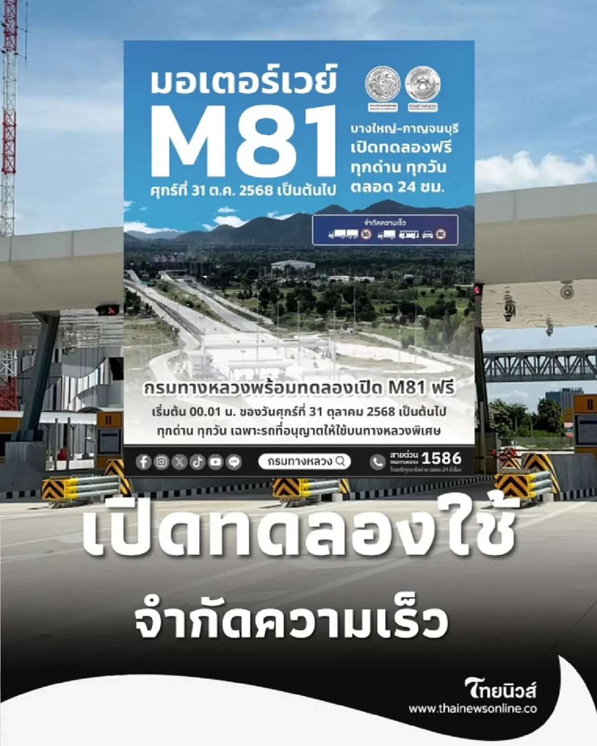 31 ต.ค. นี้ มอเตอร์เวย์ บางใหญ่-กาญจน์ เปิดวิ่งฟรี เตรียมเดินทางภาคตะวันตกเร็วขึ้น