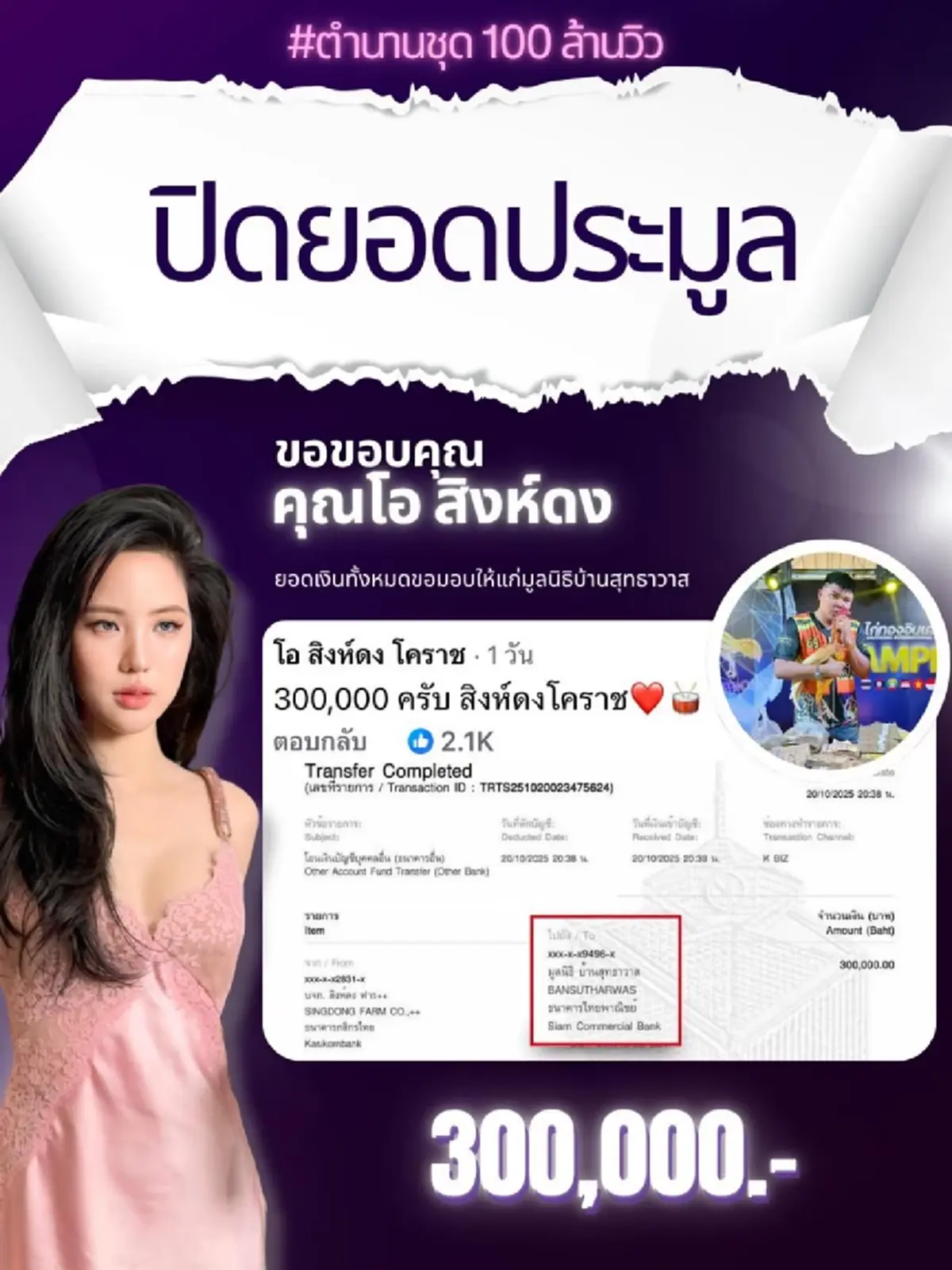 เปิดโฉมหน้า หนุ่มชนะประมูล \"ชุดเจนิสซ้อนวิน\" จบเดือดที่ 300,000