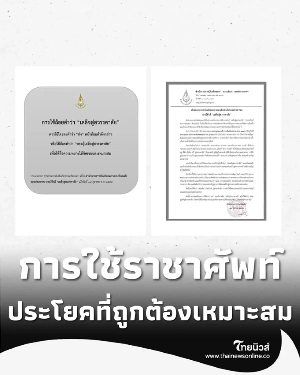 ไม่ใช้ ส่งเสด็จ ราชบัณฑิตยสภาแนะนำใช้ 2 ประโยค ถูกต้องเหมาะสมกว่า