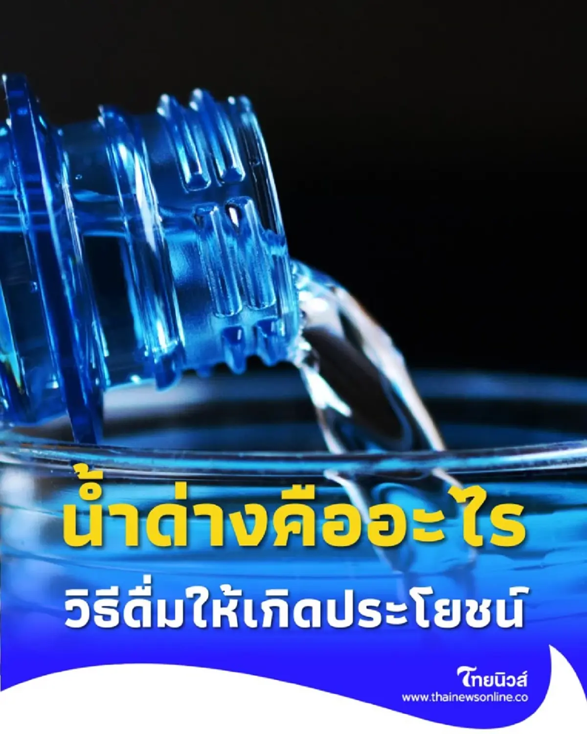 น้ำด่างคืออะไร มีประโยชน์ และวิธีดื่มเพื่อสุขภาพที่ดี