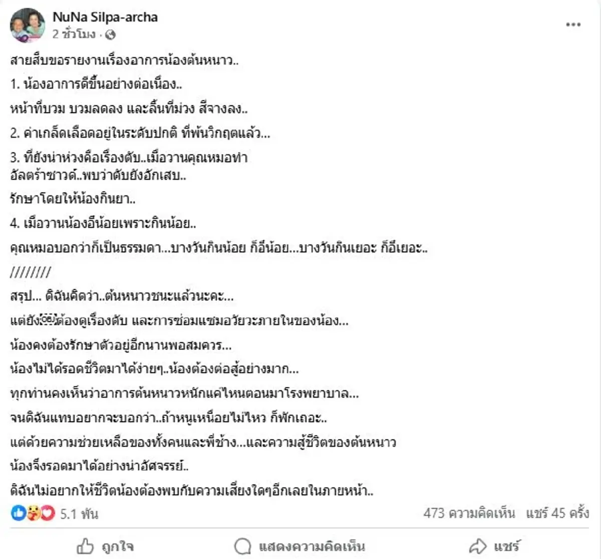 น้องต้นหนาว พ้นวิกฤติ เผยอัปเดตล่าสุดคิดว่าน้องชนะแล้ว