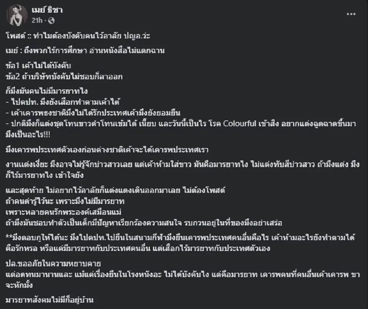 เมย์ ธิชา ลั่นเดือด ปม ไว้อาลัย ทำคนแห่ไลก์นับหมื่นแล้ว