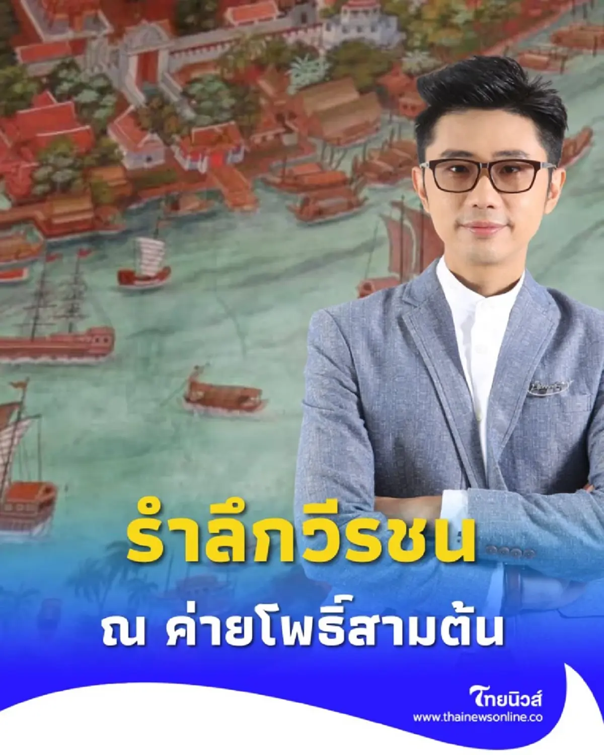 พิธีสำคัญ กตัญญูแผ่นดิน ร่วมรำลึกวีรชน ณ ค่ายโพธิ์สามต้น