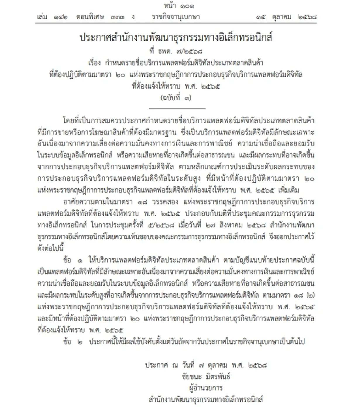 ราชกิจจาฯ ประกาศ LINE MAN Mart เป็นแพลตฟอร์มเสี่ยงสูง ตามกฎหมาย DPS