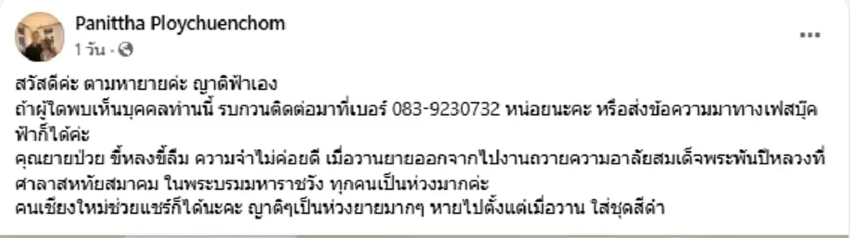 เจอแล้ว คุณยายใส่ชุดดำไปงานถวายอาลัย ก่อนหายตัวปริศนา2วัน